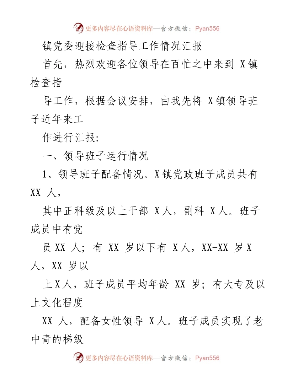 [工作总结] 镇党委检查指导 - X镇党委工作情况汇报.docx_第1页