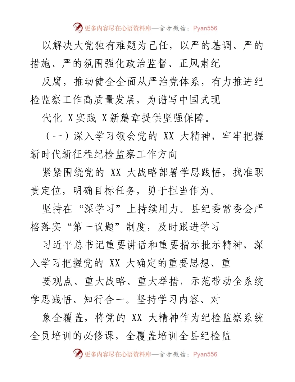 [工作报告] 县纪委全会 - 深入推进反腐败斗争，落实党的 XX 大精神.docx_第2页