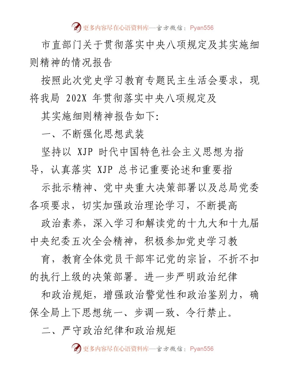 [工作总结] 贯彻落实中央八项规定 - 市直部门中央八项规定落实情况报告.docx_第1页