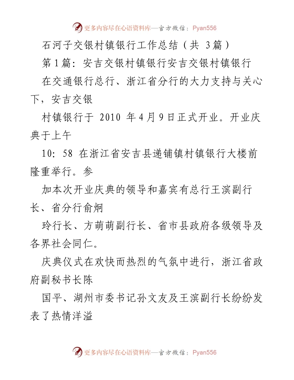 [工作总结] 银行开业庆典 - 安吉交银村镇银行开业工作总结.docx_第1页