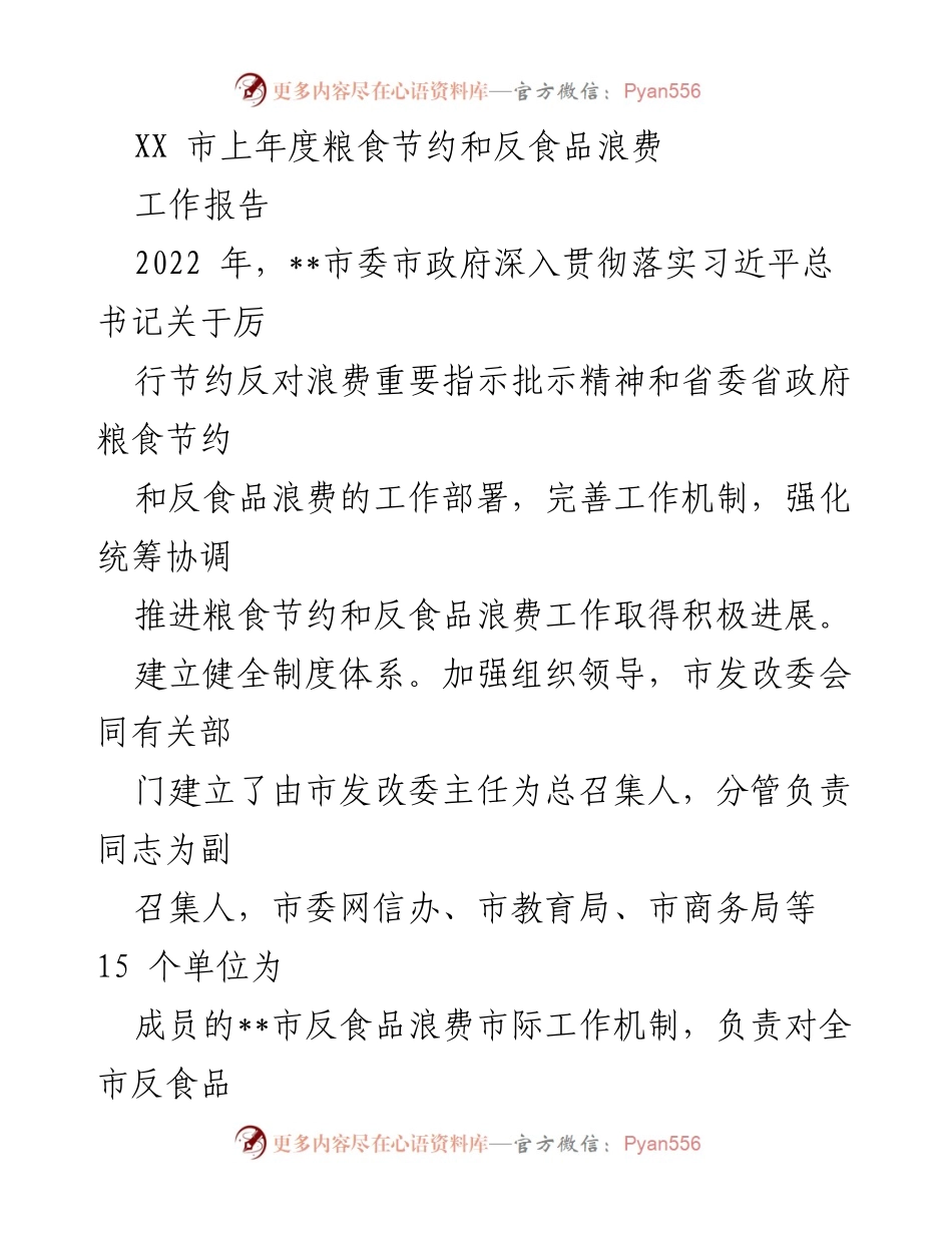 [工作报告] XX市粮食节约与反食品浪费工作总结 - 2022年粮食节约与反食品浪费工作报告.docx_第1页