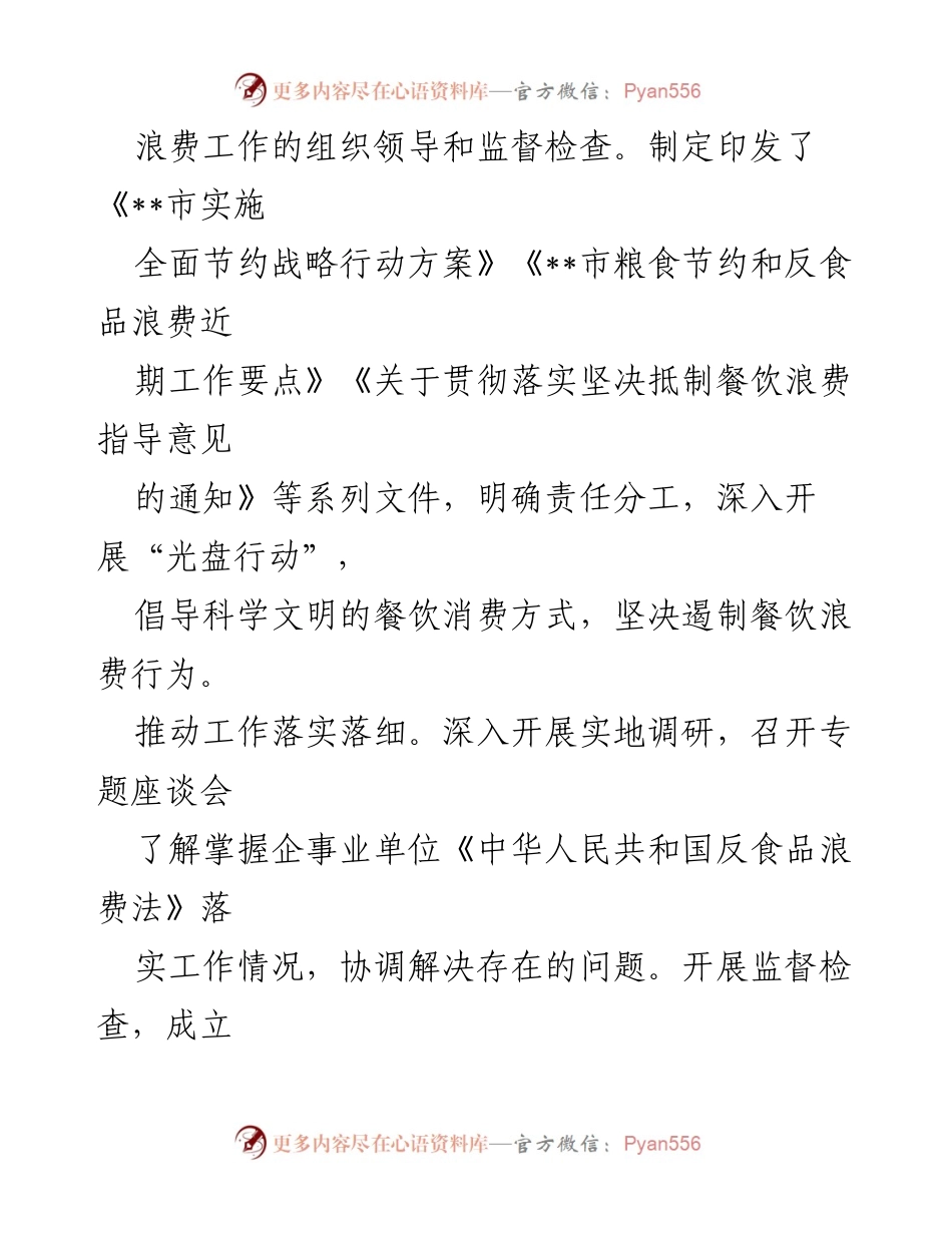 [工作报告] XX市粮食节约与反食品浪费工作总结 - 2022年粮食节约与反食品浪费工作报告.docx_第2页