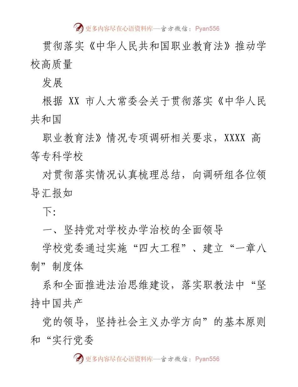 [工作总结] 调研汇报 - 贯彻落实职业教育法推动学校高质量发展的总结报告.docx_第1页