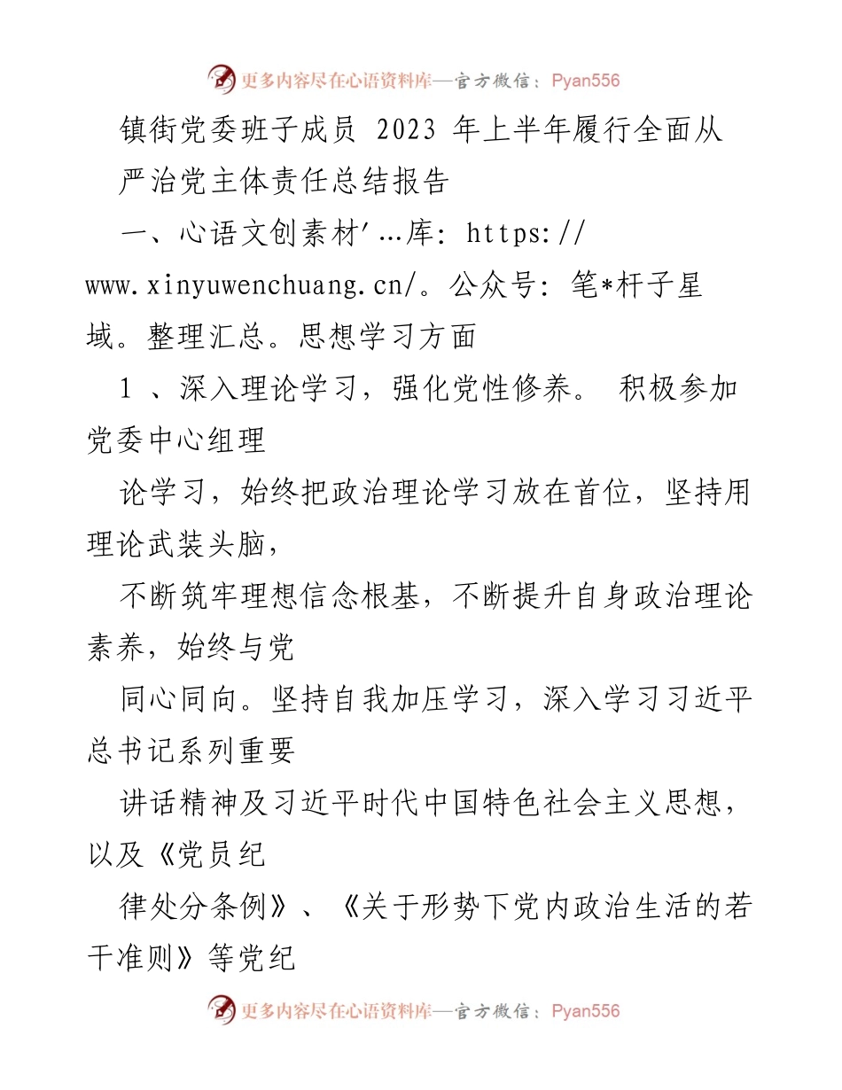 [工作总结] 镇街党委 - 2023年上半年全面从严治党主体责任履行总结报告.docx_第1页