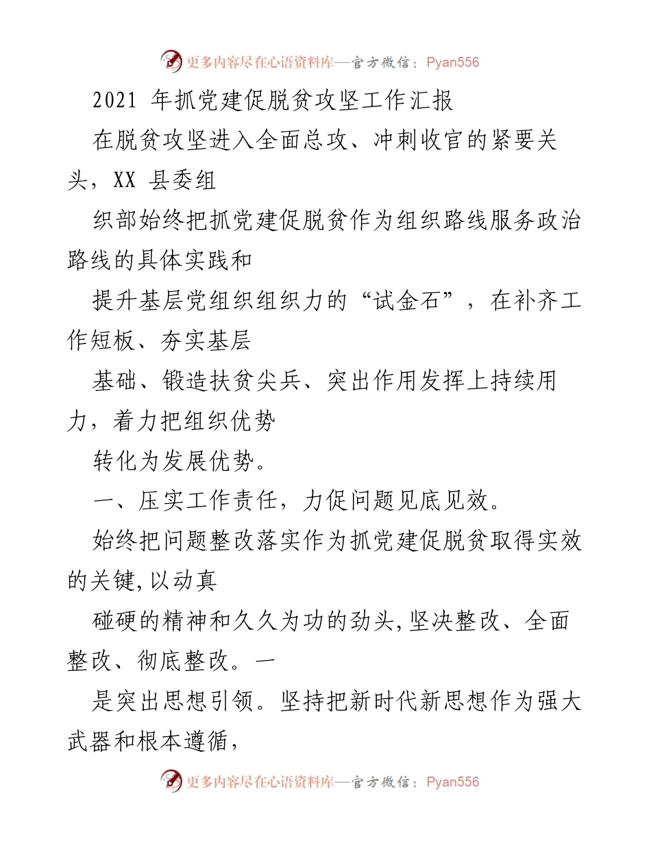 [工作总结] 脱贫攻坚工作 - 党建引领脱贫攻坚成效汇报.docx_第1页