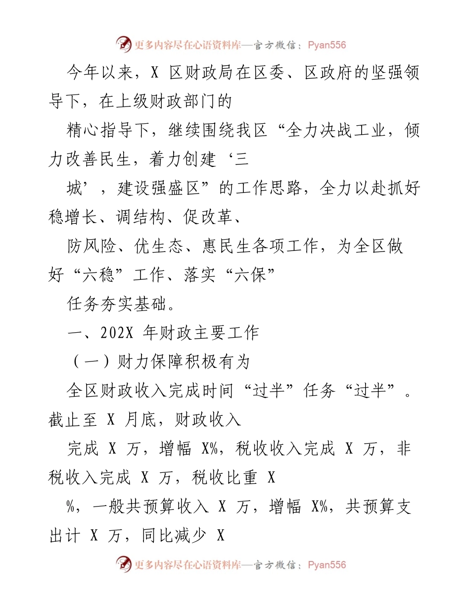 [工作总结] 财政局年度工作 - 202X年X区财政局工作总结与财政收入分析.docx_第1页