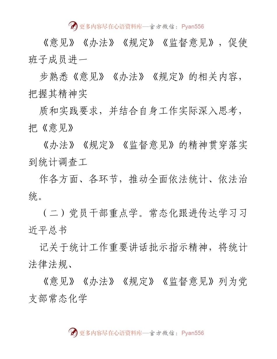 [工作总结] 统计工作 - 防范与惩治统计造假工作情况报告.docx_第2页