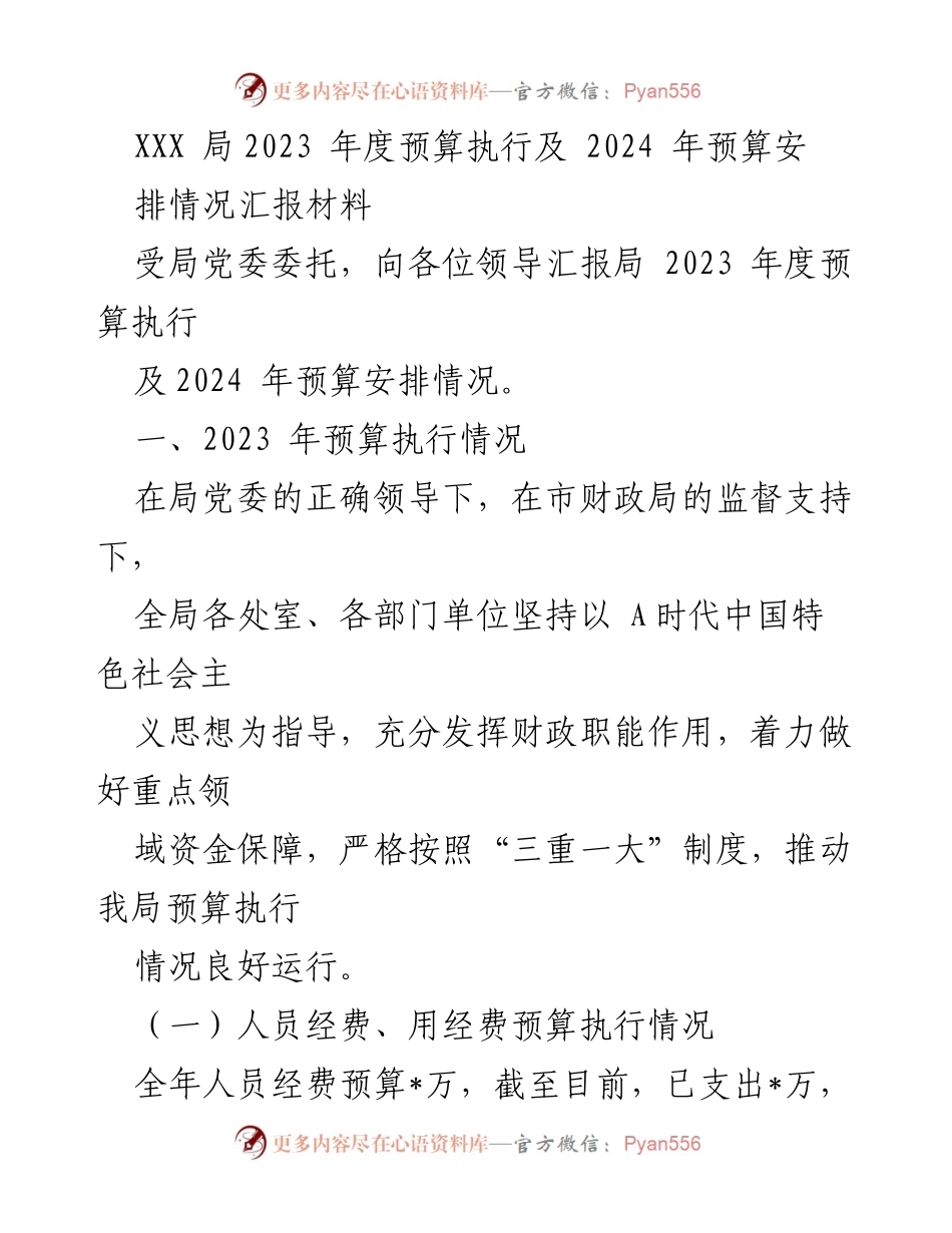 [工作总结] 预算执行与安排 - 2023年度预算执行及2024年预算安排情况汇报.docx_第1页