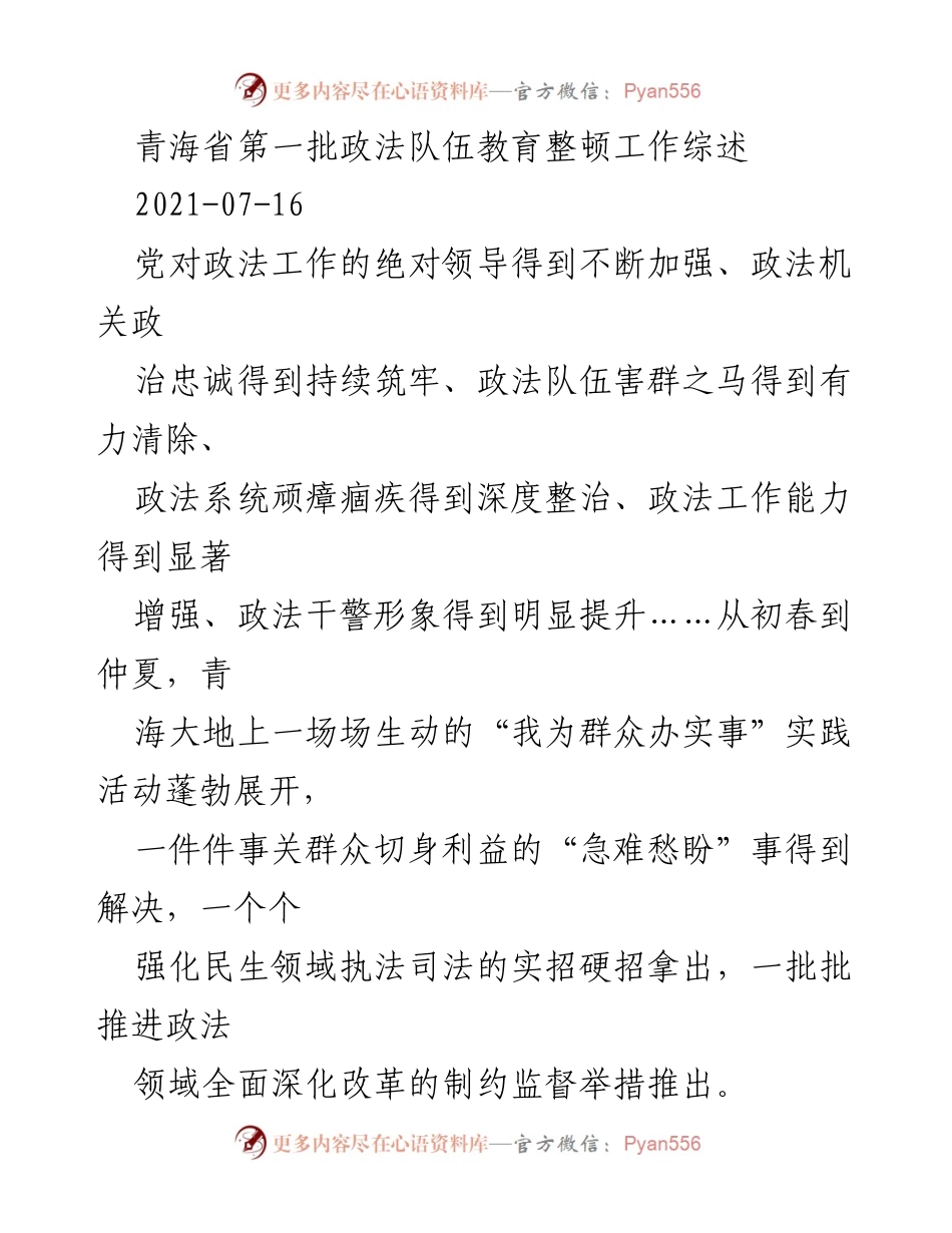 [工作总结] 青海省政法队伍教育整顿 - 青海省政法队伍教育整顿工作成效综述.docx_第1页