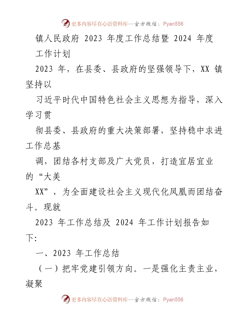 [工作总结] 镇人民政府 - 2023年度工作总结暨2024年度工作计划.docx_第1页