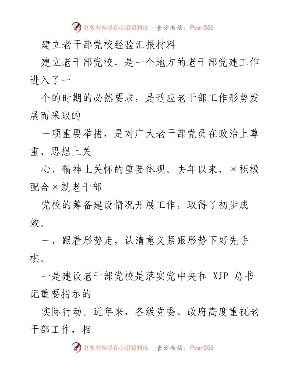 [工作总结] 老干部党建工作 - 建立老干部党校的经验汇报与成效分析.docx_第1页