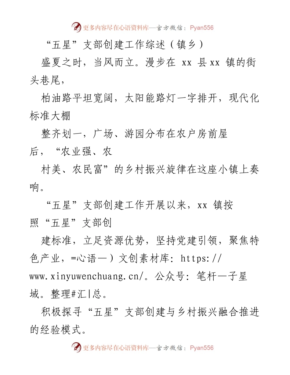 [工作总结] 镇乡 - “五星”支部创建工作助力乡村振兴综述.docx_第1页