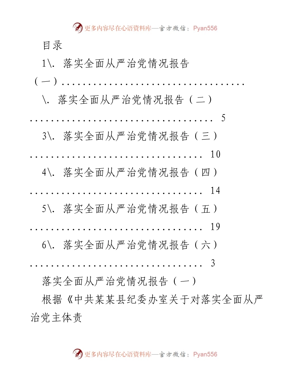 [工作总结] 落实全面从严治党主体责任情况报告.docx_第1页