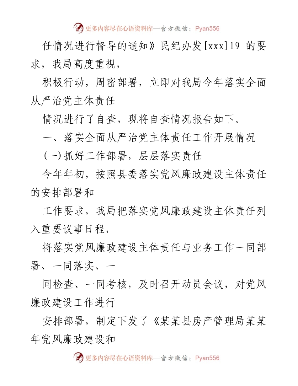 [工作总结] 落实全面从严治党主体责任情况报告.docx_第2页