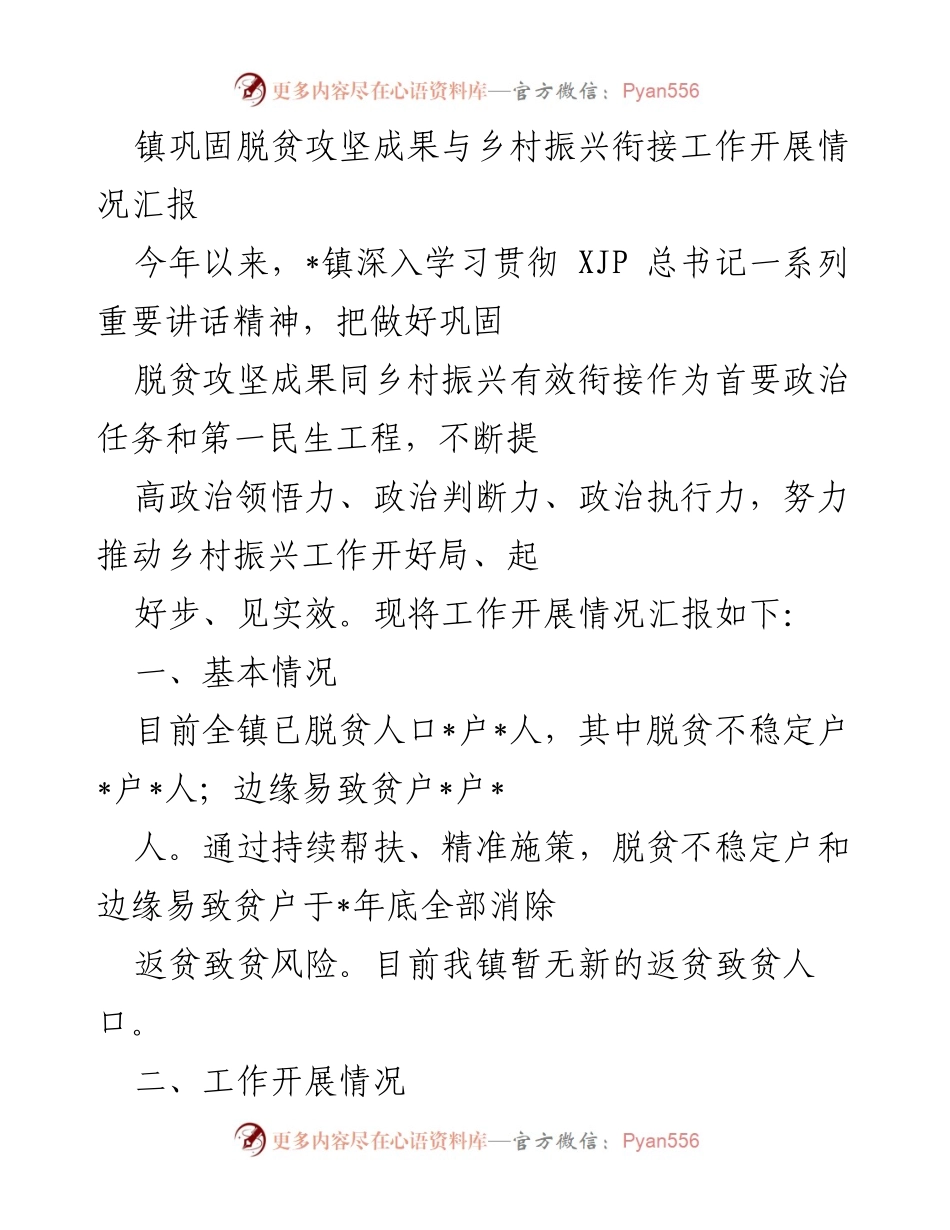 [工作总结] 镇脱贫攻坚与乡村振兴衔接 - _镇脱贫攻坚成果巩固与乡村振兴工作开展情况汇报.docx_第1页