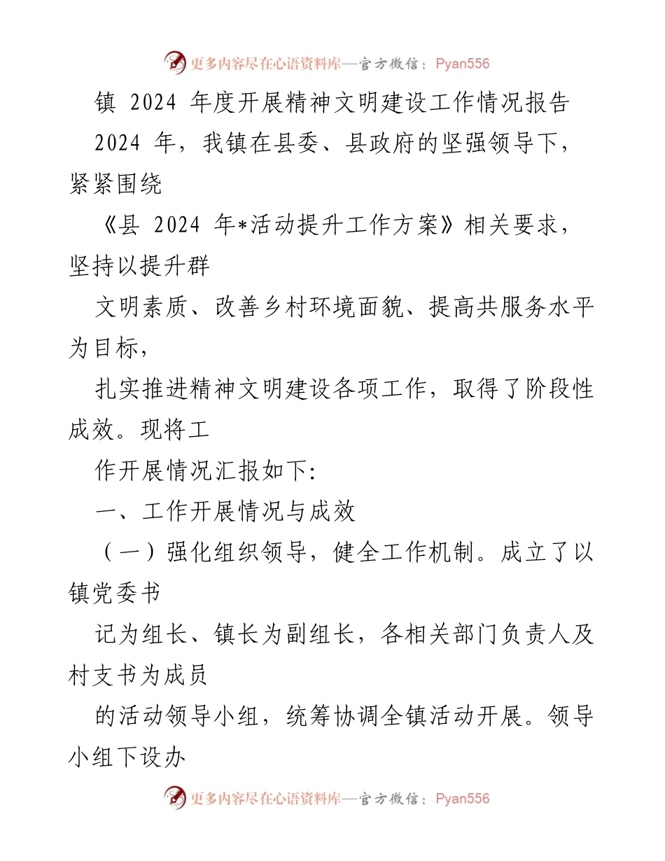 [工作总结] 镇精神文明建设 - 2024年度精神文明建设工作情况报告.docx_第1页