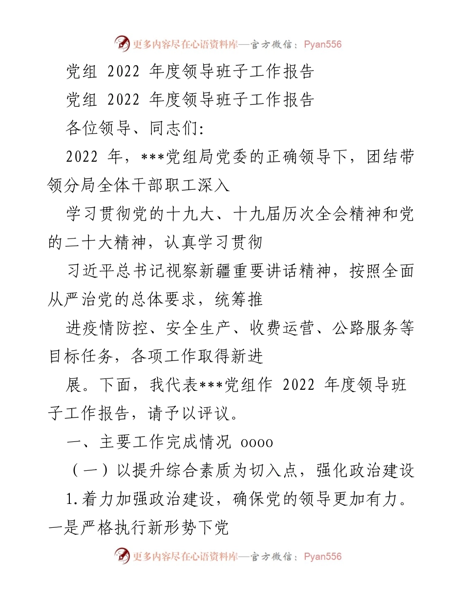 [工作报告] 党组年度会议 - 2022年度领导班子工作总结报告.docx_第1页