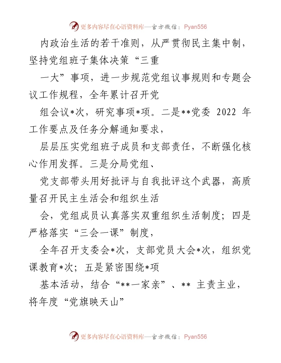 [工作报告] 党组年度会议 - 2022年度领导班子工作总结报告.docx_第2页