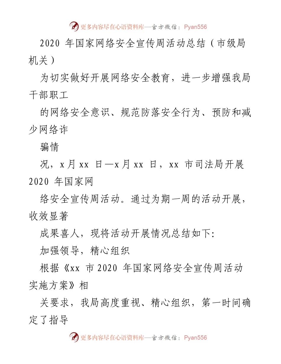[工作总结] 网络安全宣传周 - 2020年国家网络安全宣传周活动总结.docx_第2页