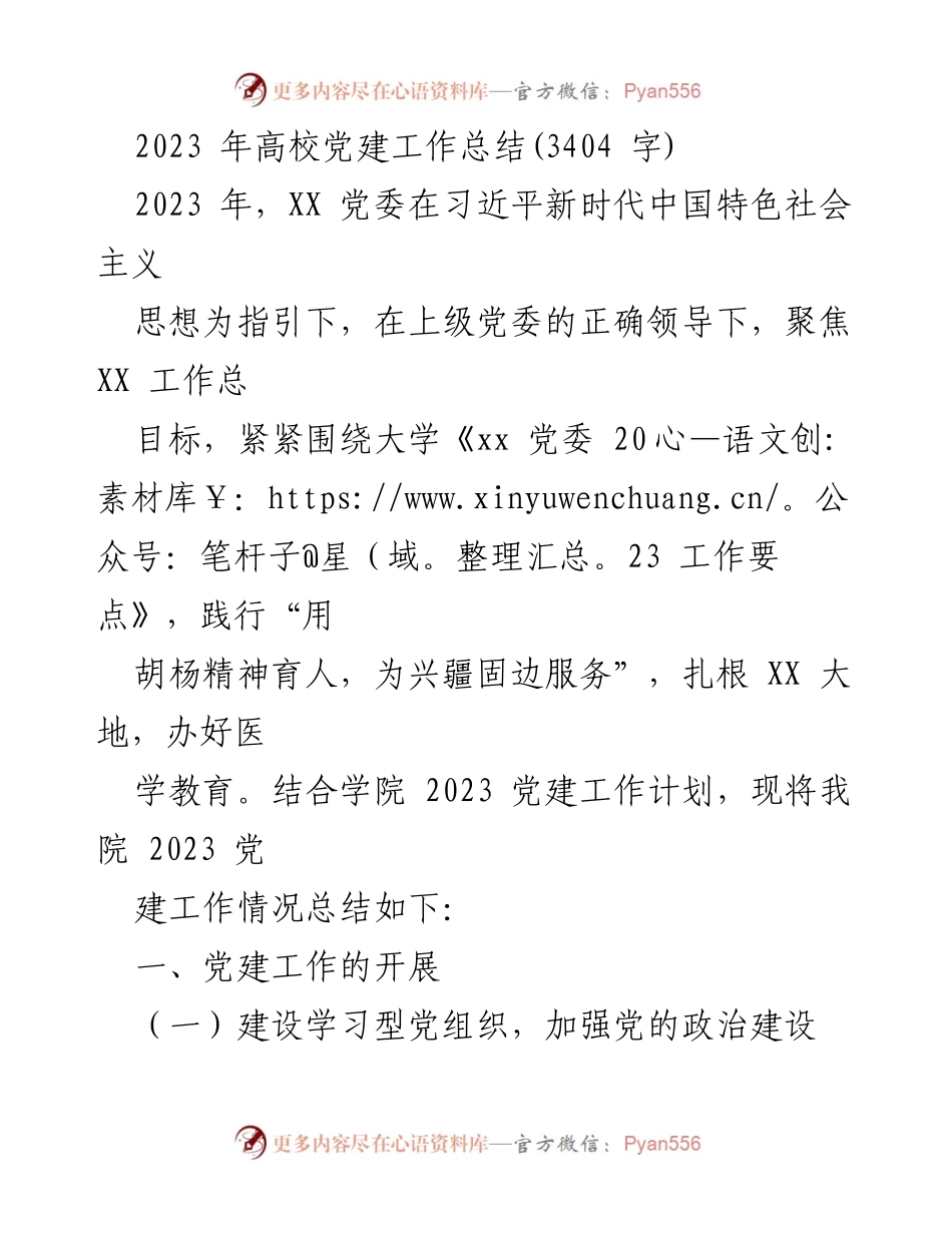 [工作总结] 高校党建 - 2023年高校党建工作总结报告.docx_第1页