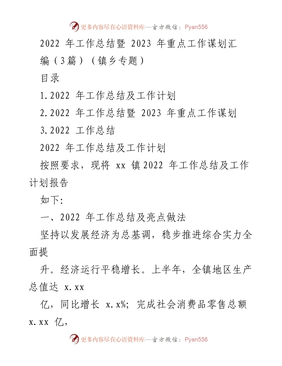 [工作总结] 镇乡专题 - 2022年工作总结及2023年工作计划概述.docx_第1页
