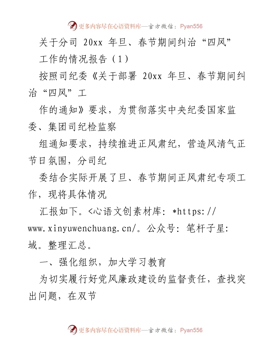 [工作总结] 节日纪律检查 - 分司202xx年旦春节期间纠治“四风”工作情况报告.docx_第1页
