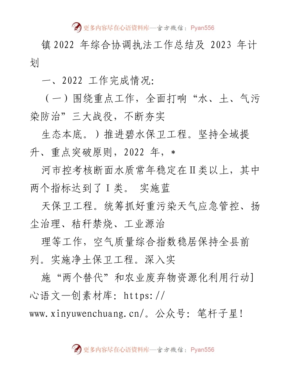 [工作总结] 镇2022年综合协调执法工作总结及2023年计划 - 生态环境治理与提升工作总结.docx_第1页