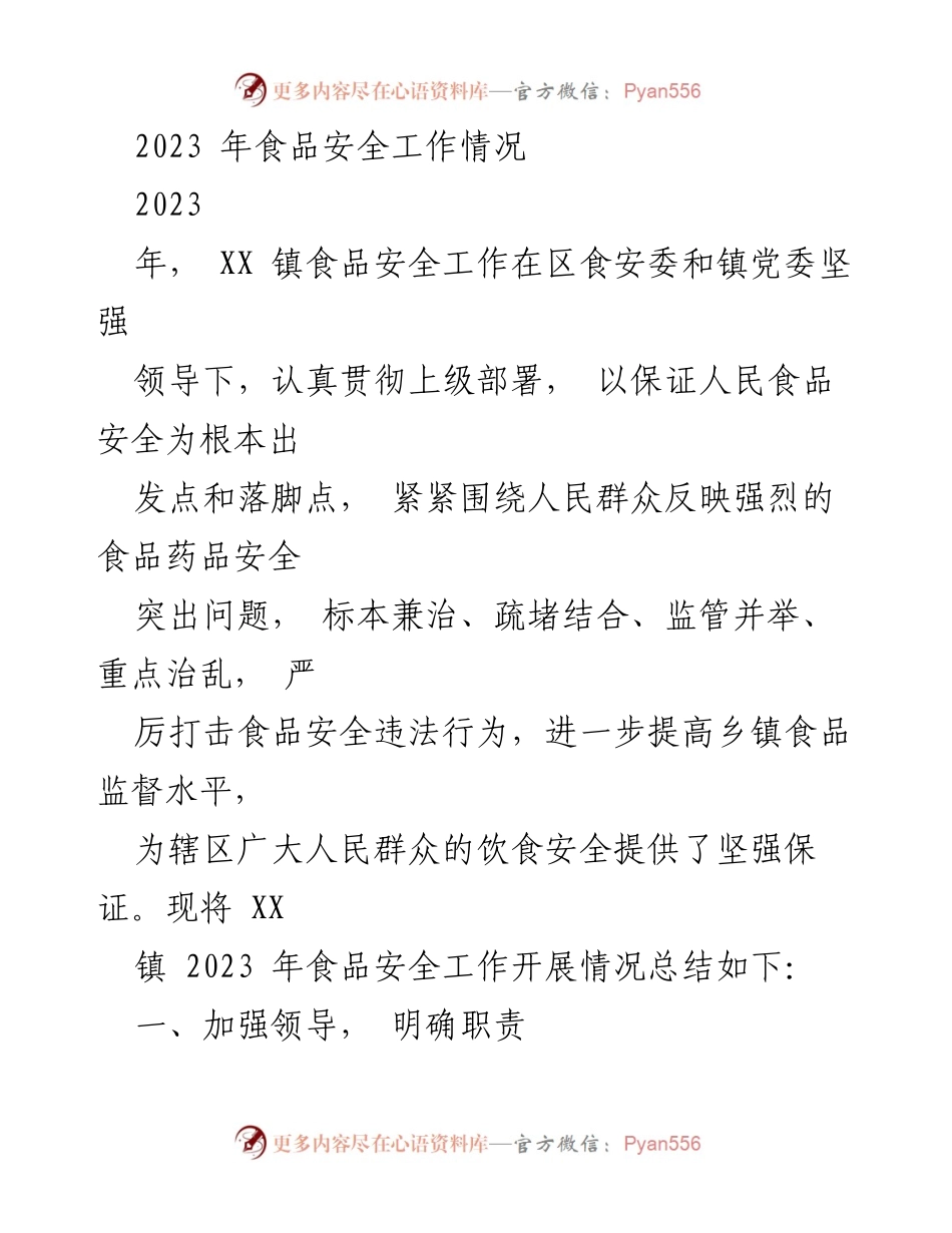 [工作总结] 食品安全工作 - 2023年XX镇食品安全工作开展情况总结_1.docx_第1页
