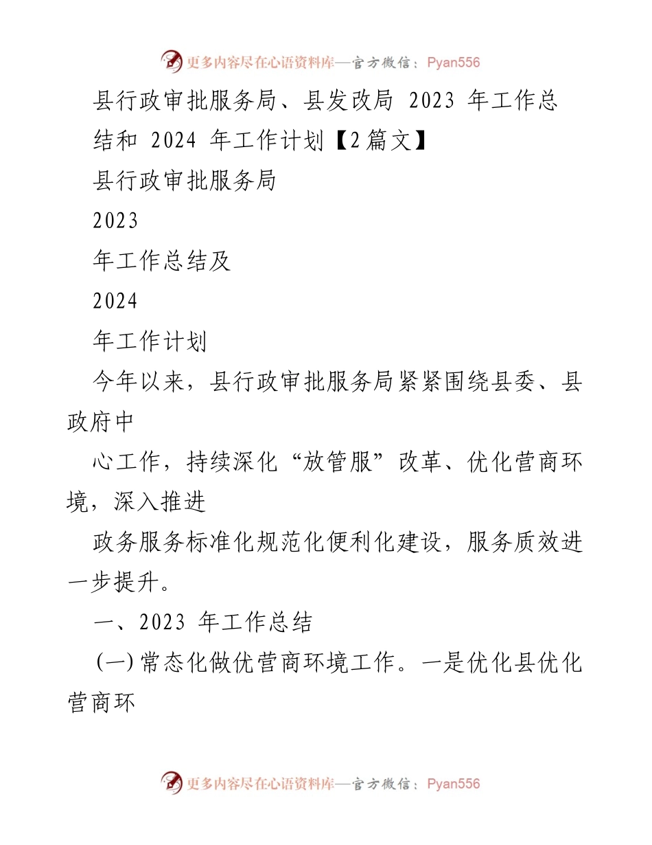 [工作总结] 行政审批服务局 - 2023年工作总结与2024年工作计划.docx_第1页