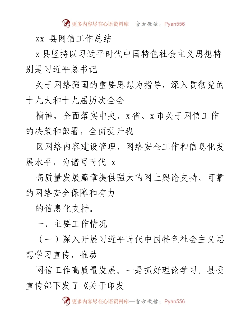 [工作总结] 网信工作 - xx县网信工作总结与发展回顾.docx_第1页