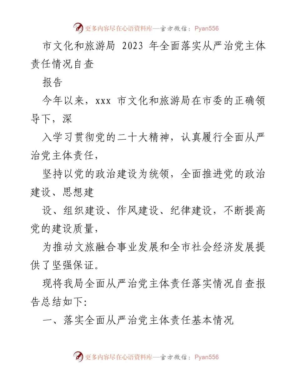 [工作总结] 自查报告 - 2023年文化和旅游局全面从严治党主体责任落实情况总结.docx_第1页