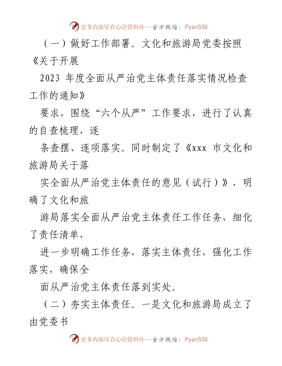 [工作总结] 自查报告 - 2023年文化和旅游局全面从严治党主体责任落实情况总结.docx_第2页
