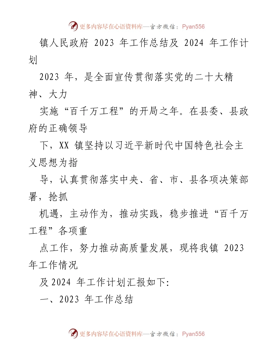 [工作总结] 镇人民政府 - 2023年工作总结及2024年工作计划.docx_第1页