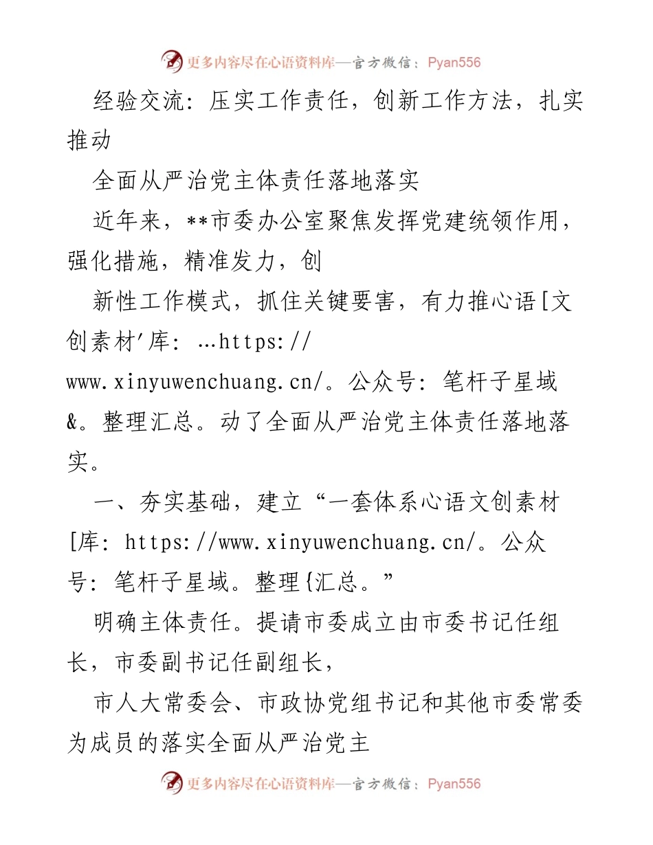 [工作总结] 经验交流 - 创新工作方法推动全面从严治党主体责任落实.docx_第1页