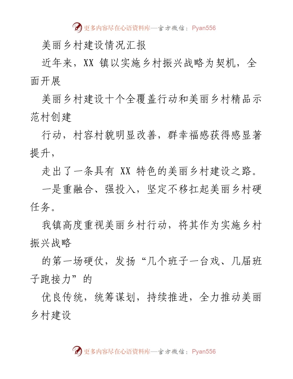 [工作总结] 美丽乡村建设 - XX镇美丽乡村建设情况汇报.docx_第1页