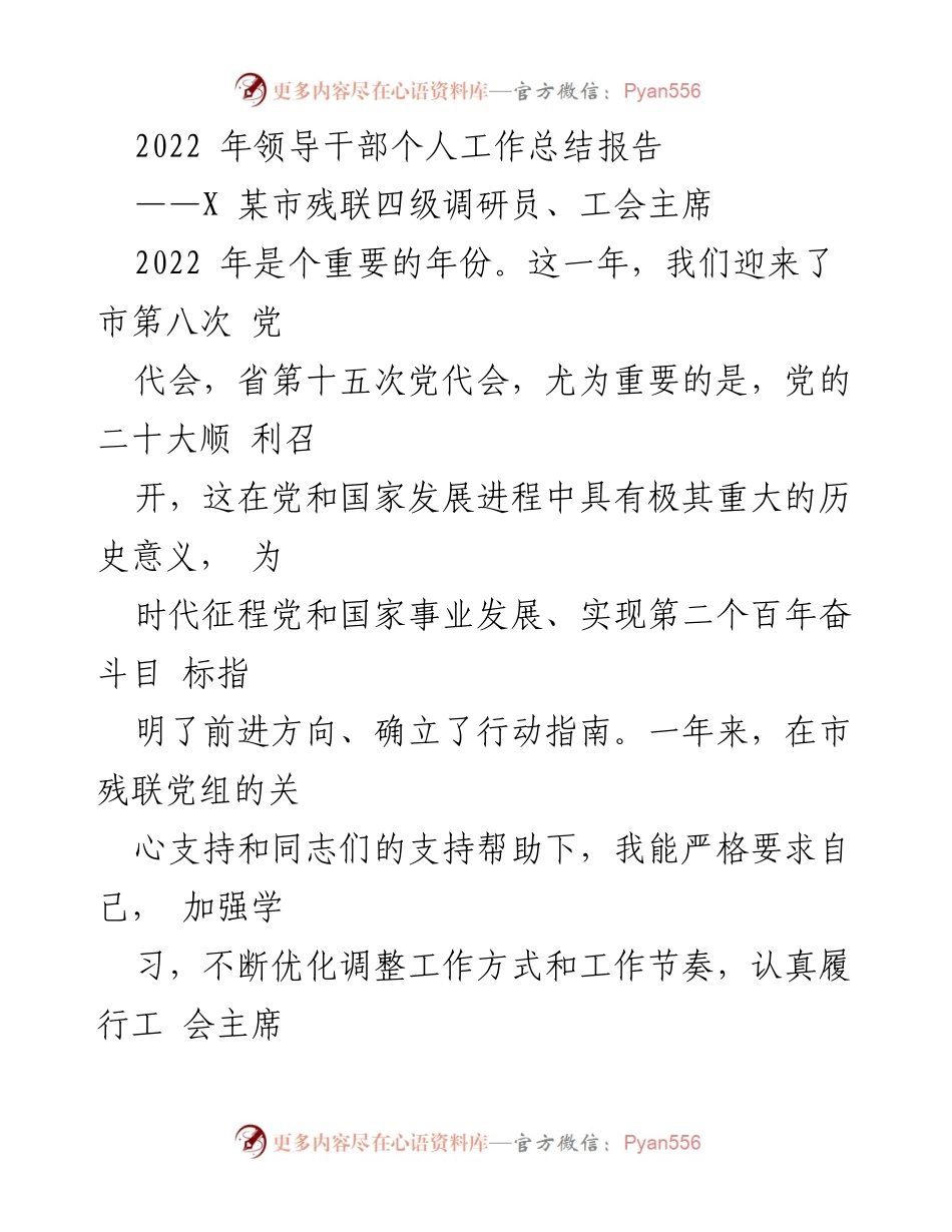 [工作总结] 领导干部述职 - 2022年某市残联工会主席工作总结报告.docx_第1页