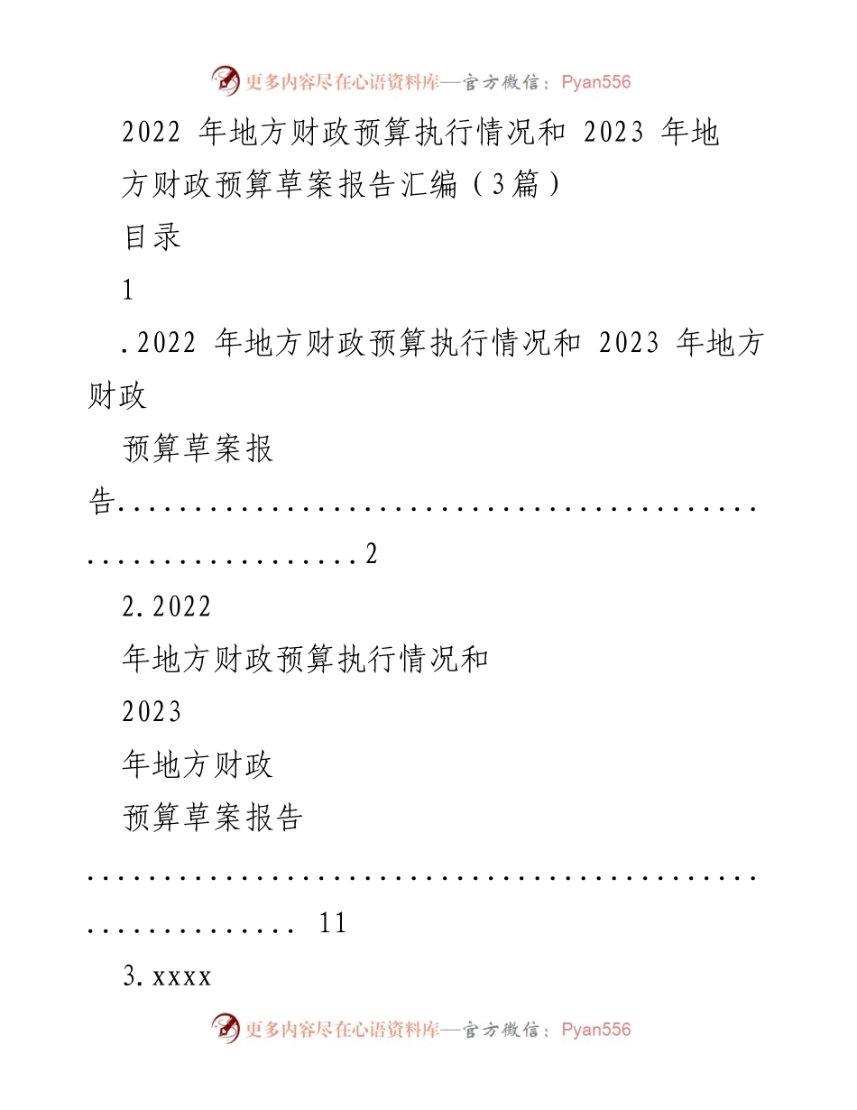 [工作报告] 人民代表大会 - 2022年地方财政预算执行情况及2023年预算草案汇报.docx_第1页