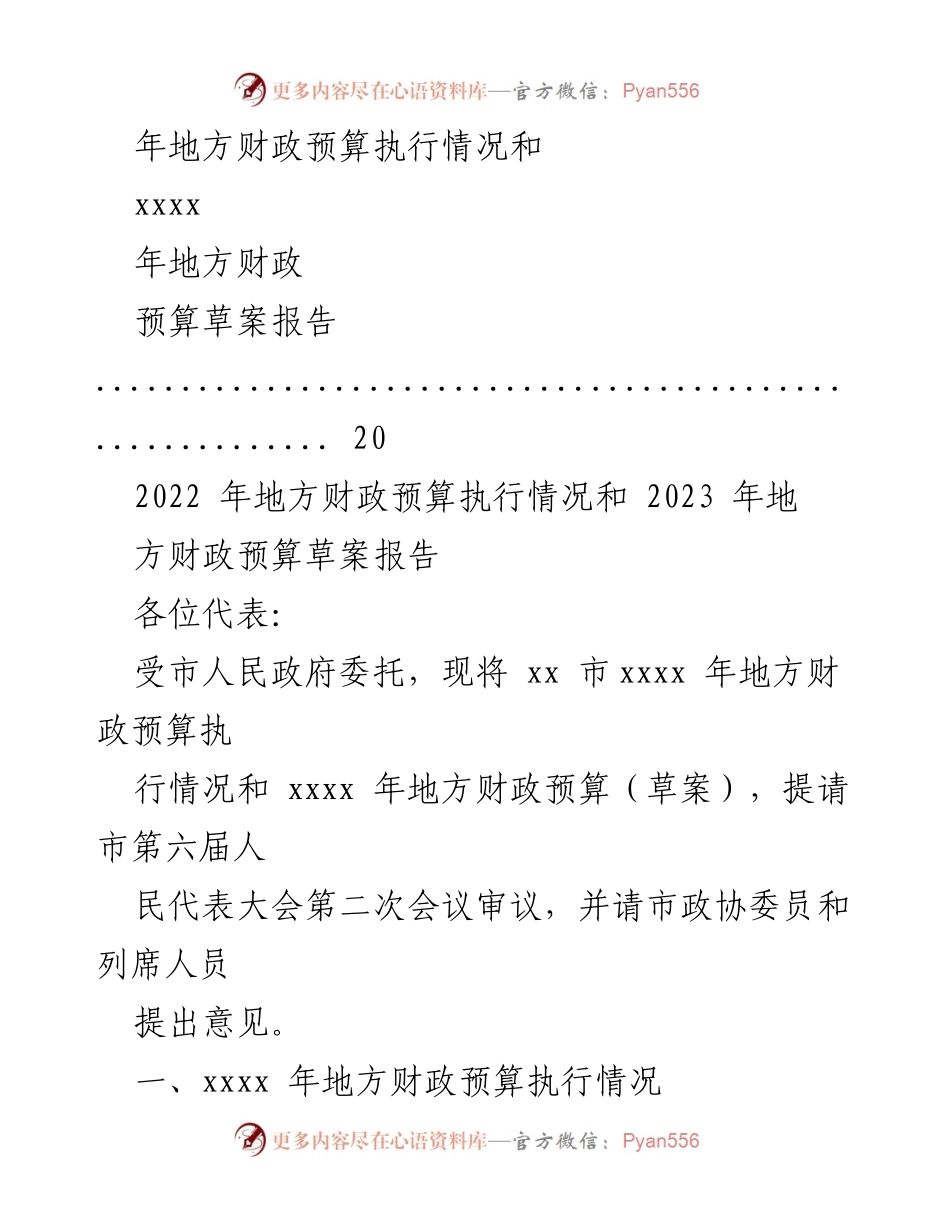 [工作报告] 人民代表大会 - 2022年地方财政预算执行情况及2023年预算草案汇报.docx_第2页