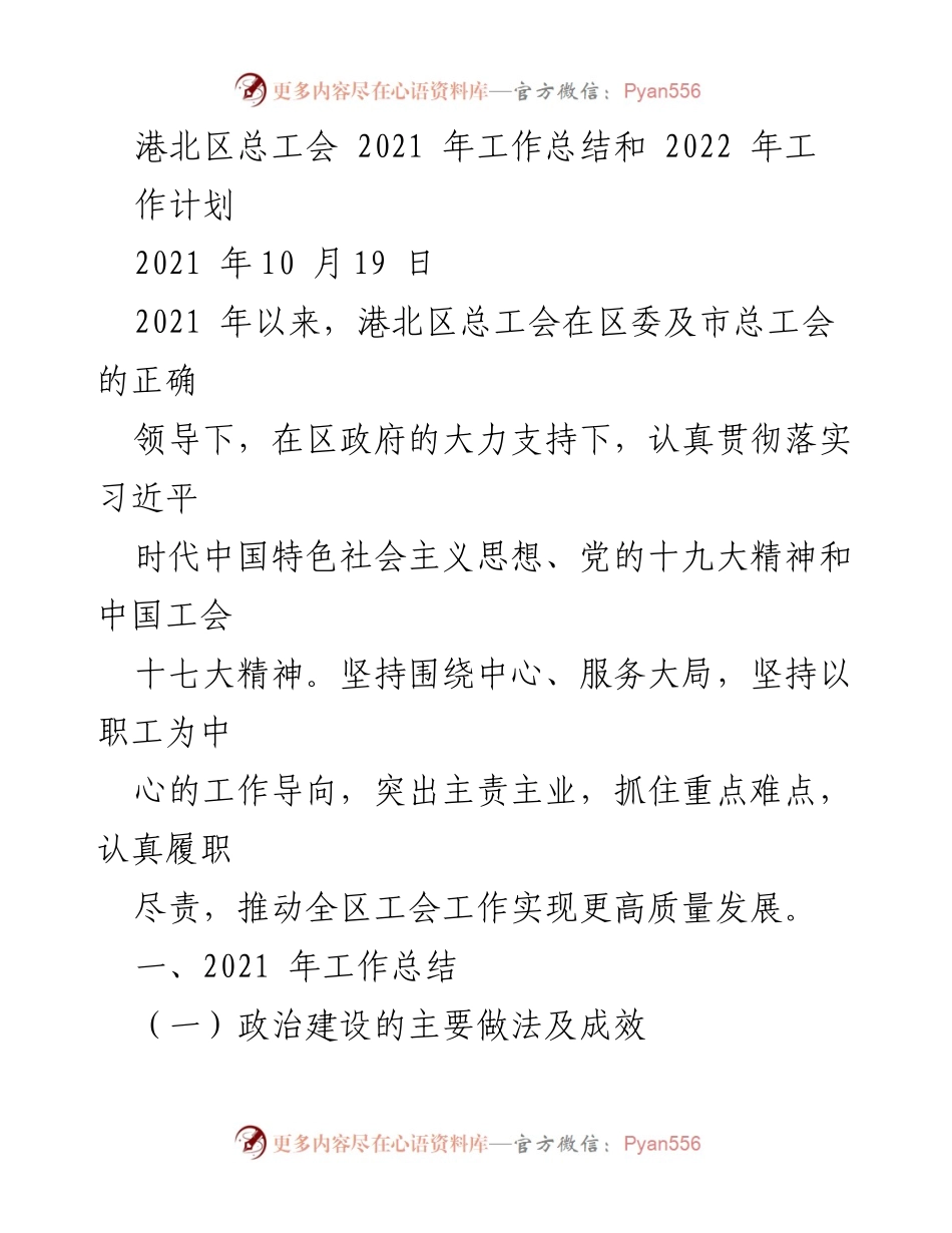 [工作总结与计划] 港北区总工会 - 2021年工作总结与2022年工作计划.docx_第1页