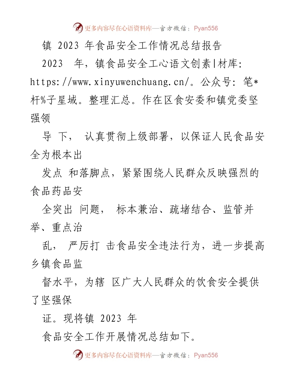 [工作总结] 镇食品安全工作 - 2023年镇食品安全工作情况总结报告.docx_第1页