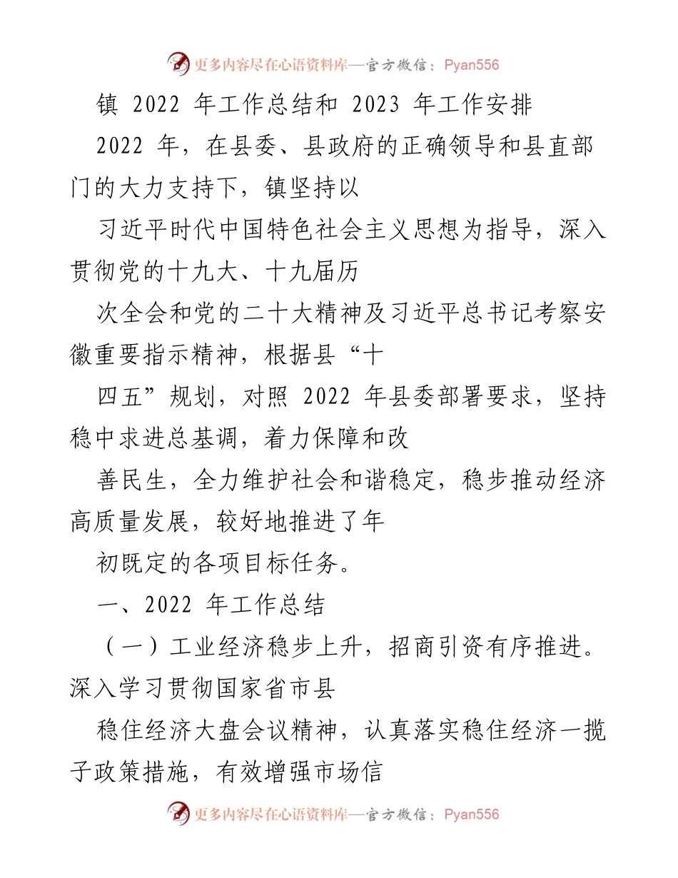 [工作总结] 镇年度工作 - 2022年工作总结与2023年工作安排.docx_第1页