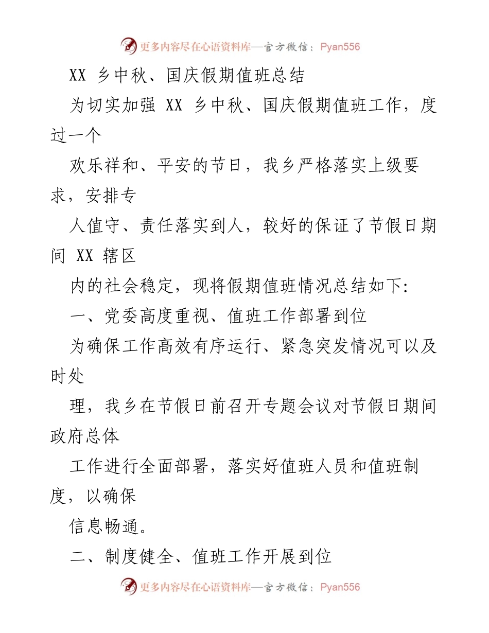 [工作总结] 节假日值班 - XX 乡中秋、国庆假期值班工作总结.docx_第1页