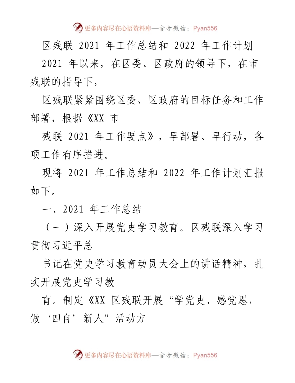[工作总结与计划] 区残联 - 2021年工作总结与2022年工作计划.docx_第1页