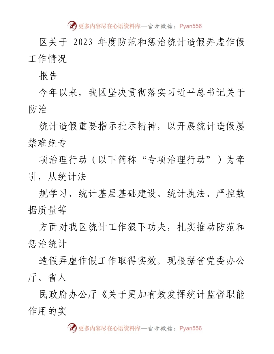 [工作总结] 防范和惩治统计造假 - 2023年度统计造假防治工作总结报告.docx_第1页