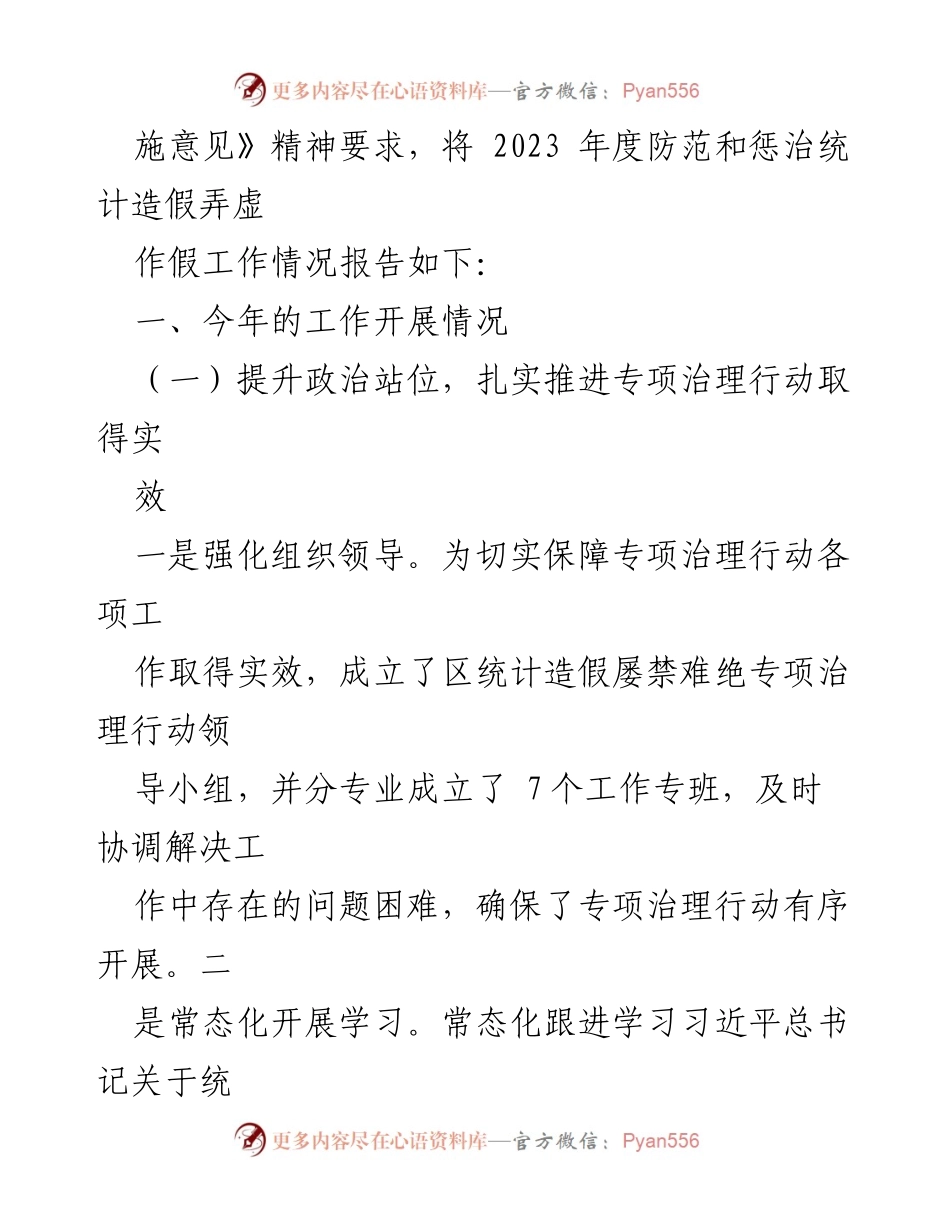 [工作总结] 防范和惩治统计造假 - 2023年度统计造假防治工作总结报告.docx_第2页