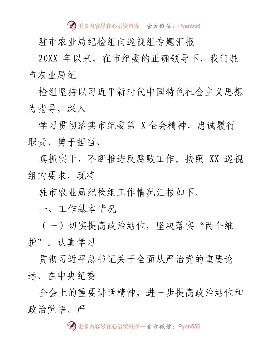 [工作总结] 驻市农业局纪检组 - 反腐败工作情况专题汇报.docx_第1页