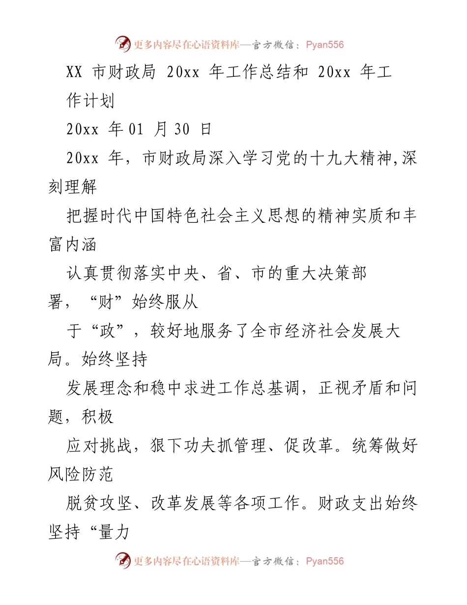 [工作总结] 财政局 - XX市财政局20xx年工作总结及20xx年工作计划.docx_第1页