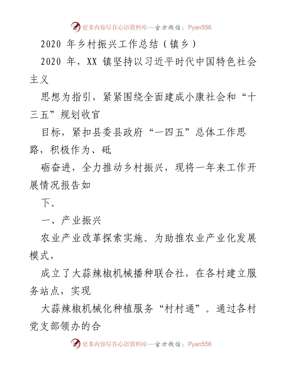 [工作总结] 镇乡 - 2020年乡村振兴工作总结报告.docx_第1页