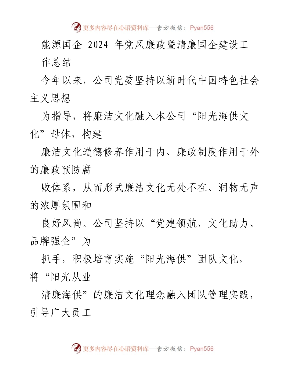 [工作总结] 能源国企 2024 年党风廉政暨清廉国企建设 - 加强廉洁文化建设，推动清廉企业发展.docx_第1页