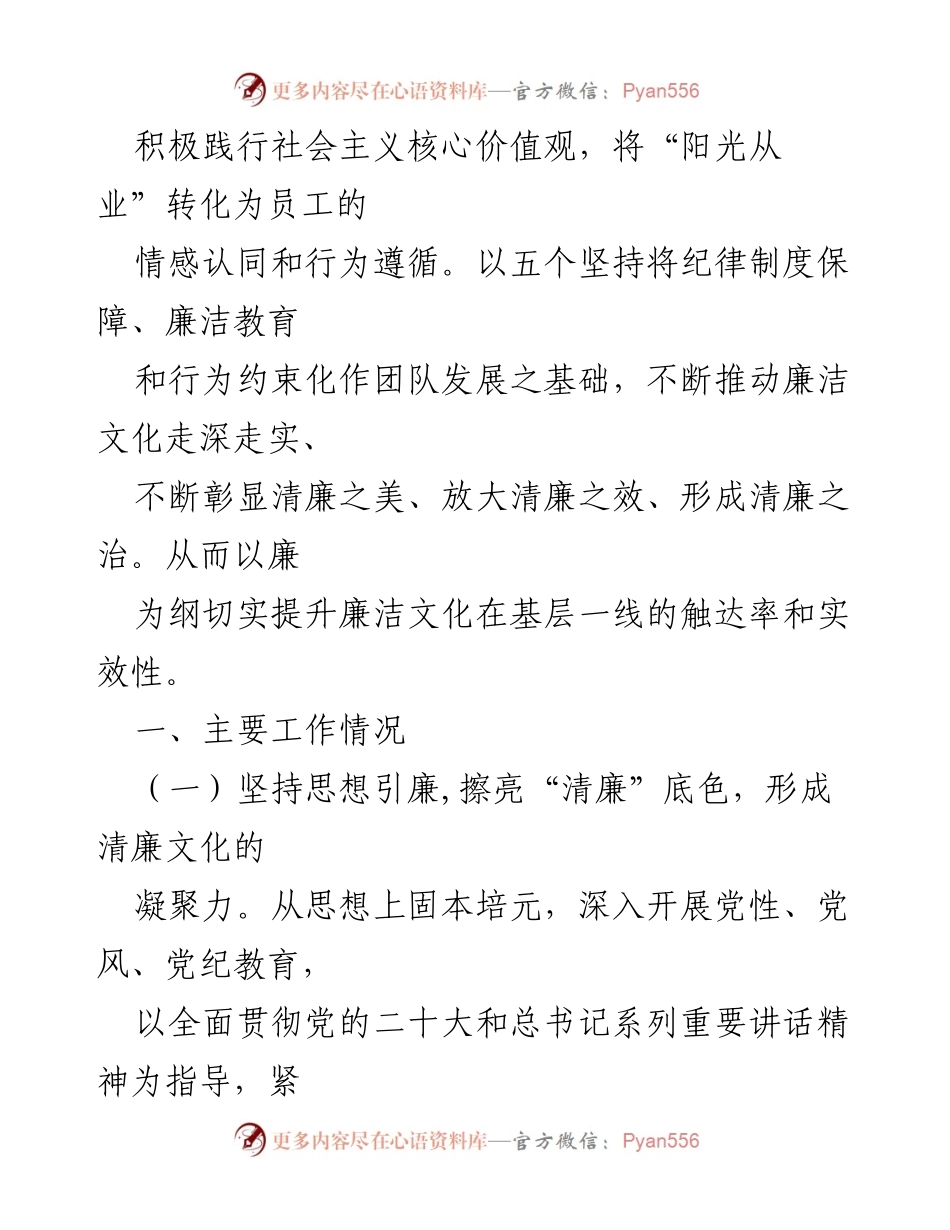 [工作总结] 能源国企 2024 年党风廉政暨清廉国企建设 - 加强廉洁文化建设，推动清廉企业发展.docx_第2页